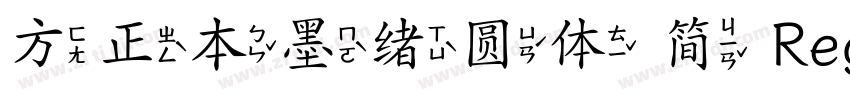方正本墨绪圆体 简 Regular字体转换